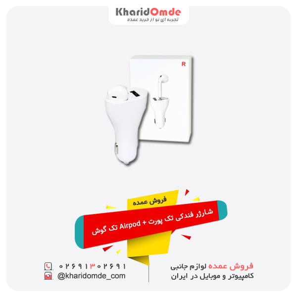 فروش عمده شارژر فندکی تک پورت + Airpod تک گوش فروش عمده شارژر فندکی تک پورت + Airpod تک گوش